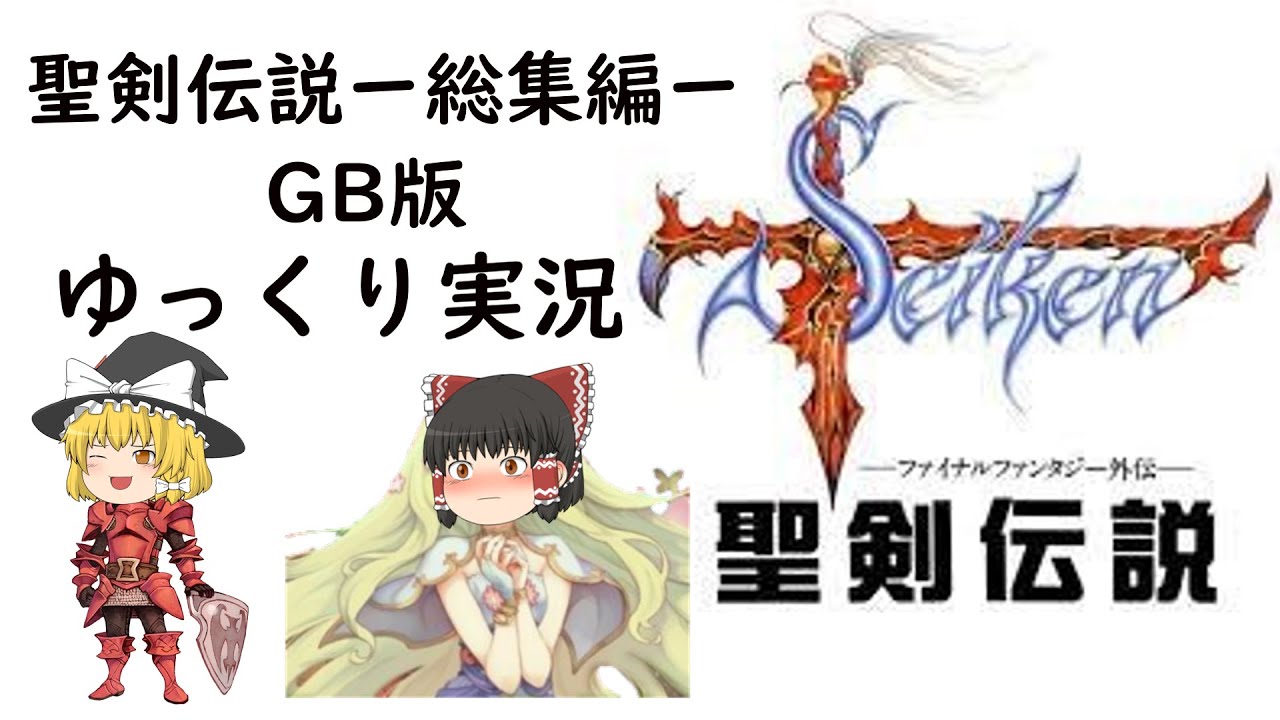 【ゆっくり実況】GB版　聖剣伝説　総集編