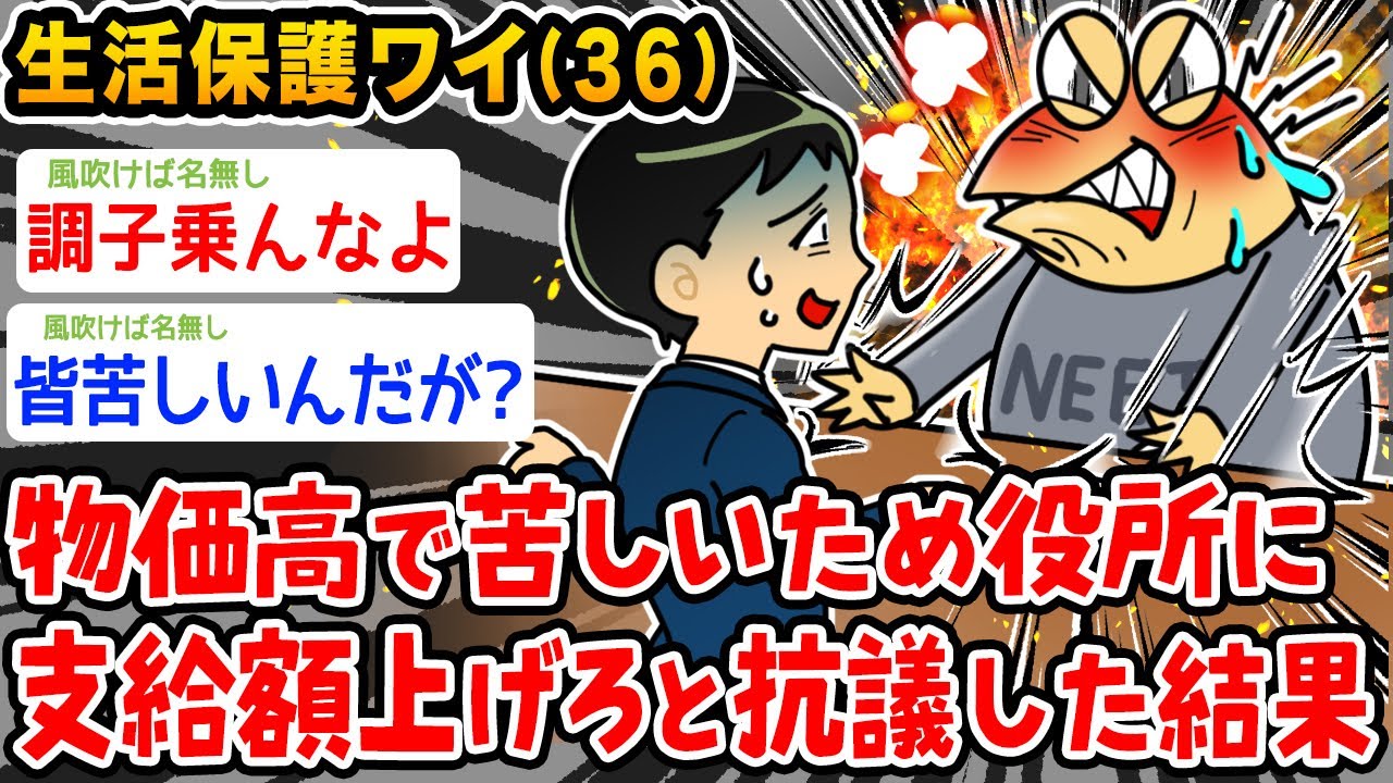 【バカ】ワイ生活保護受給者、物価高で苦しいから役所に抗議する【2ch面白いスレ】