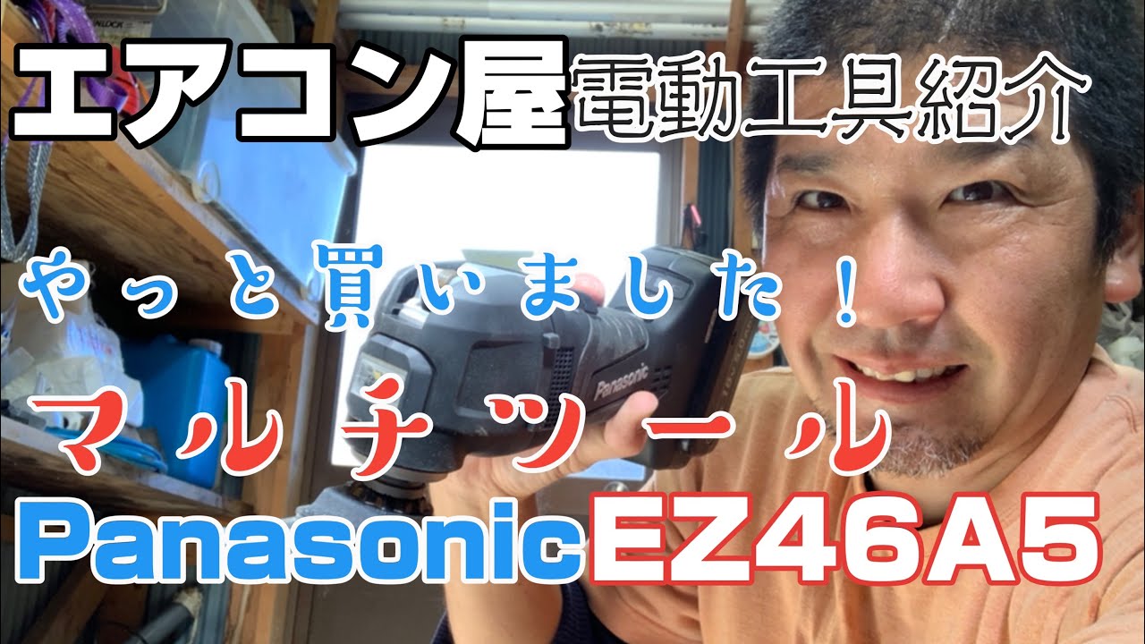 今さら！パナソニックのマルチツールEZ46A5買いました💕穴あけに凄くよさげ～!(^^)!イリズミの穴あけとかコンパネの穴あけ配管やボルトの切断等色々使い方はあると思います💕僕はエアコン屋です。