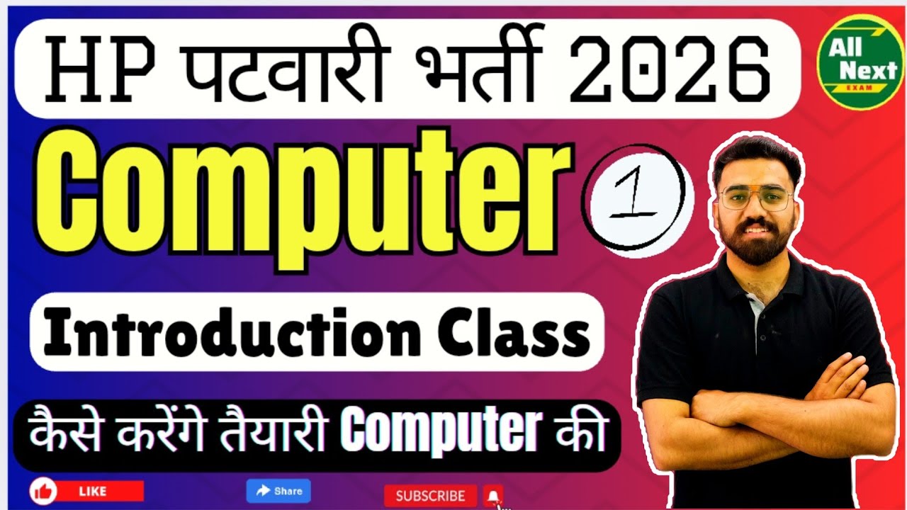 HP Patwari भर्ती 🔥2026 || Computer Class 01 || Introduction Class #hppatwari #patwariexam #patwari