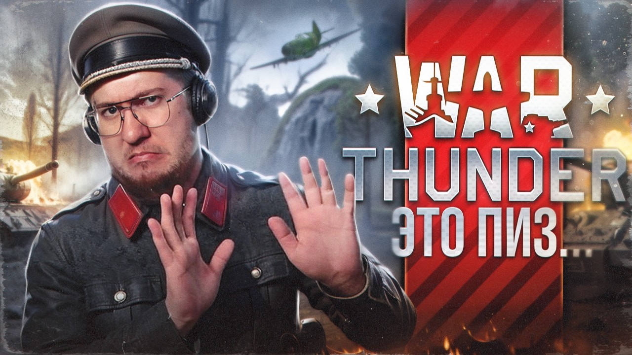 Я впервые поиграл в WAR THUNDER в 2025 и это пиз...