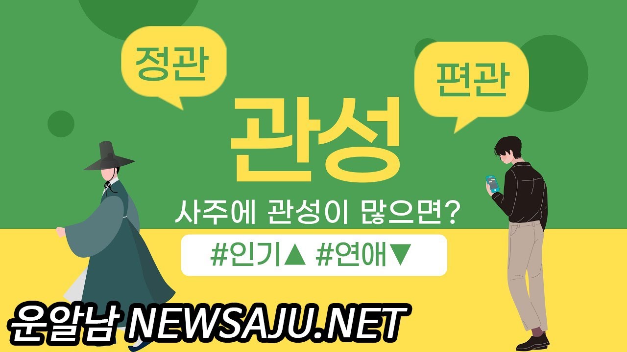 팔자에 관성(편관, 정관)이 있으면 인기남 인기녀가 될 수 있지만 연애, 결혼은 쉽지 않다. 10편