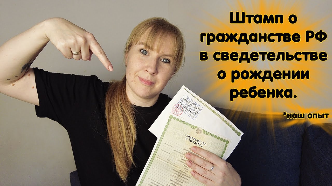 Штамп о гражданстве РФ в свидетельстве о рождении ребенка 2024: личный опыт и лайфхаки.