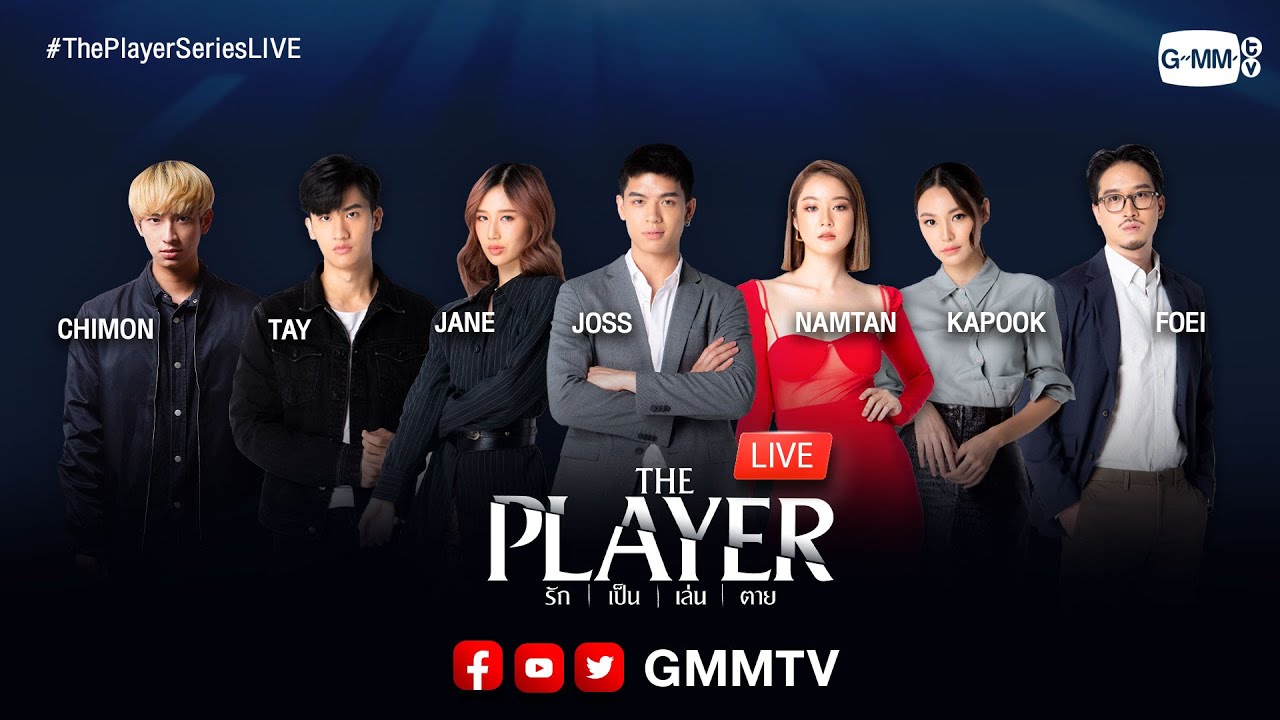 [LIVE]หาเบาะแสจากนักแสดง “THE PLAYER รัก เป็น เล่น ตาย” | จอส/เต/น้ำตาล/เจน/กระปุก/เฟย/ชิม่อน