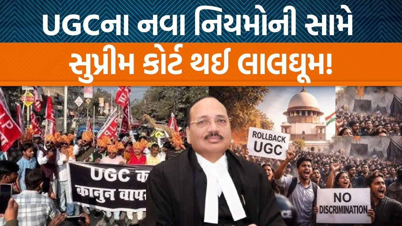 UGCના નવા નિયમોની સામે સુનાવણી દરમ્યાન Supreme Courtએ શું ટિપ્પણી કરી છે?
