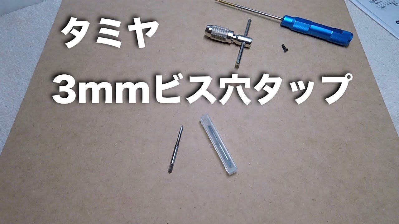 tamiya 3mmビス穴タップ
