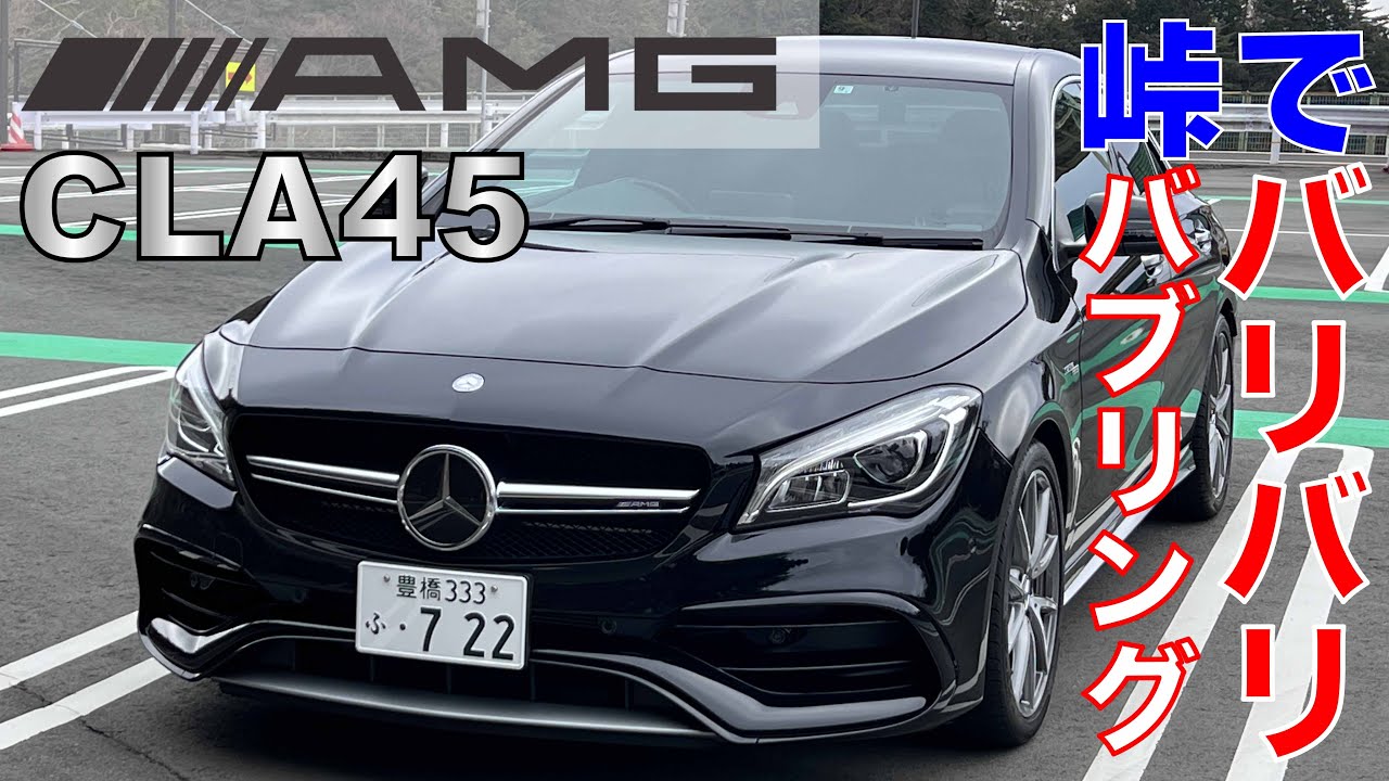 CLA45に一年半乗った感想！バリバリバブリング！峠道！