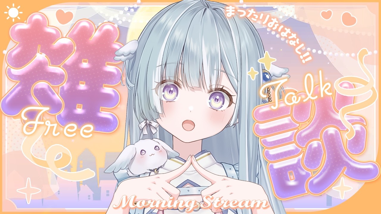 ☾ ໋〖 Morning stream 〗もう春なんですけど .ᐟ.ᐟ⏰#朝羽衣〖 天羽衣┊ななしいんく 〗