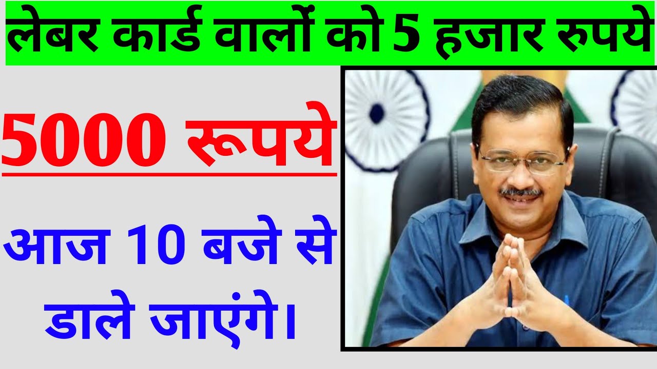 आज 10 बजे से डाले जाएंगे।delhi labour sahayta 5000 ।5000 for workers।delhi labour card ।delhi majdur