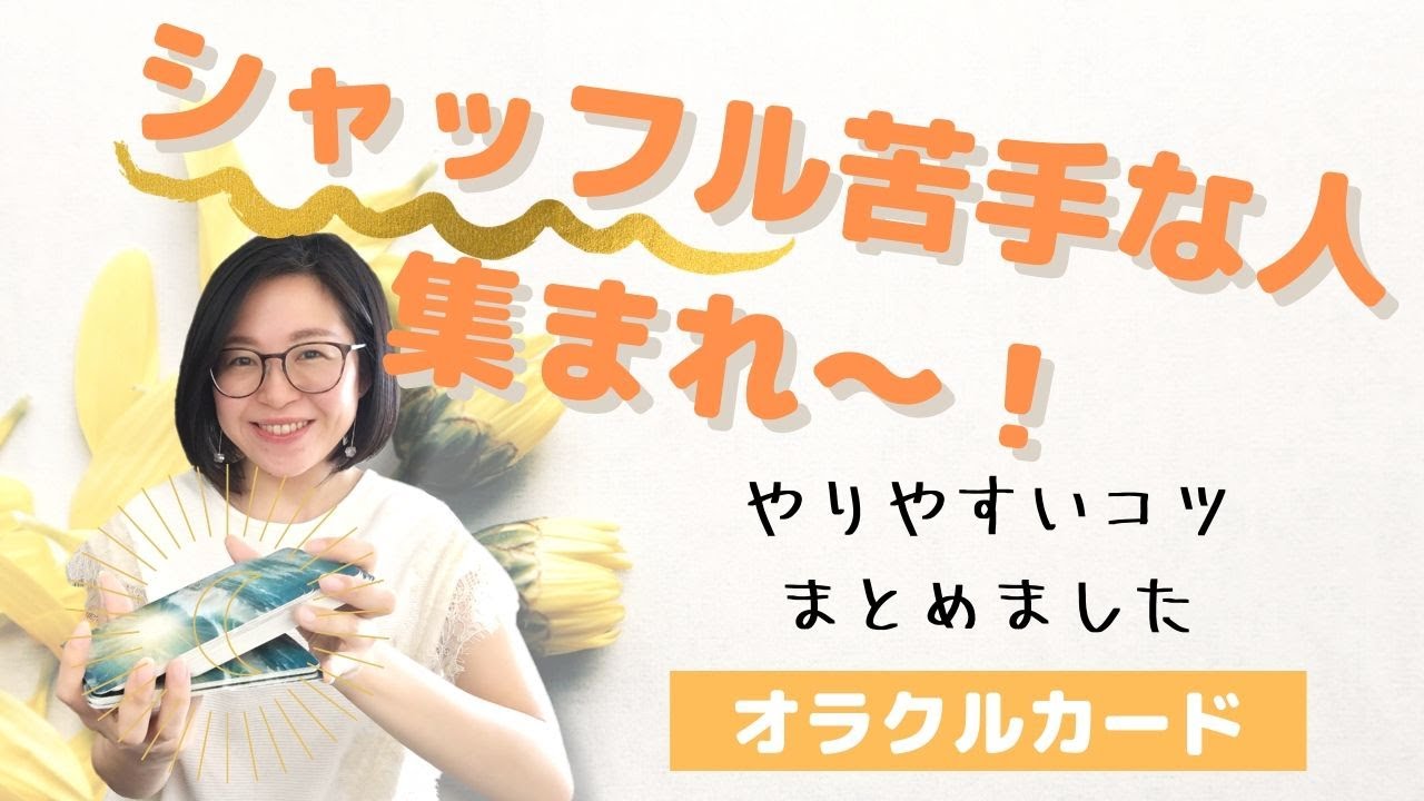 【シャッフル】苦手な人へコツ集めました！【オラクルカード】