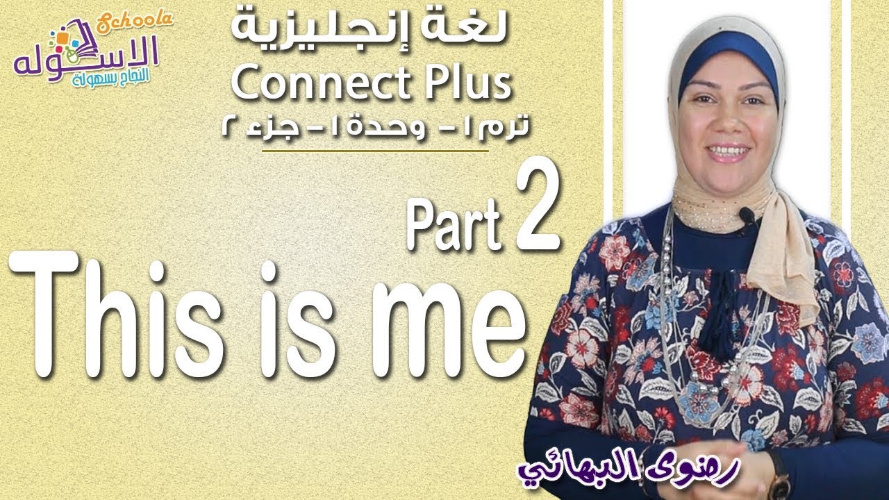 إنجليزي   Connect plus كي جي 1 | التيرم الأول | This is me | وحدة1-جزء2| الاسكوله