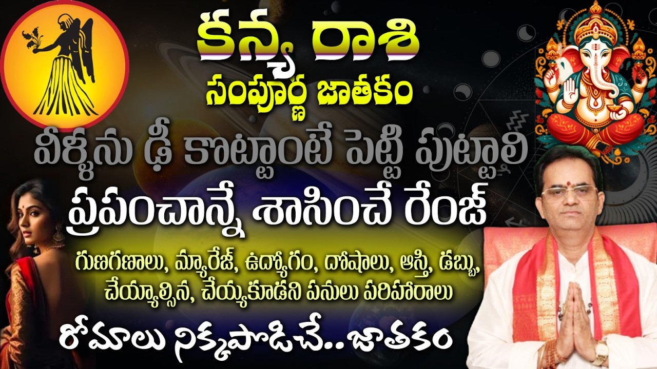 కన్య రాశి సంపూర్ణ జాతకం వీళ్ళను ఢీ కొట్టాంటే పెట్టి పుట్టాలి ప్రపంచాన్నే శాసించే రేంజ్