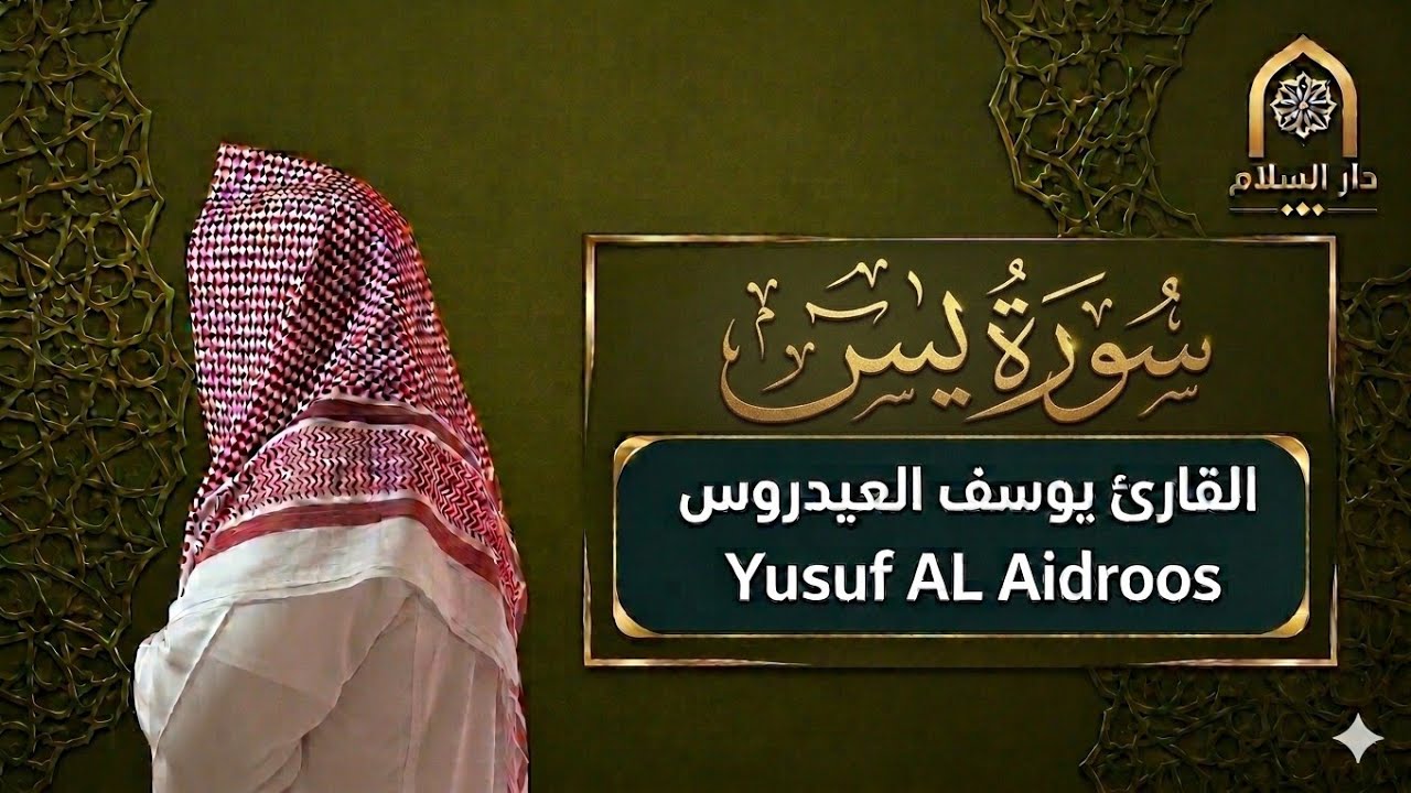 سورة يس . للقارئ يوسف العيدروس . 