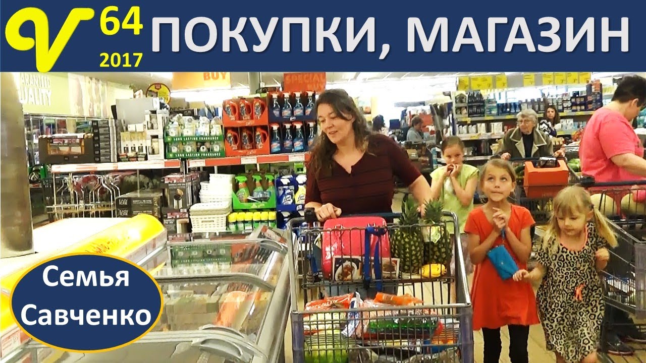 Магазины США Покупки перед встречей родных Влог 64 многодетная семья Савченко