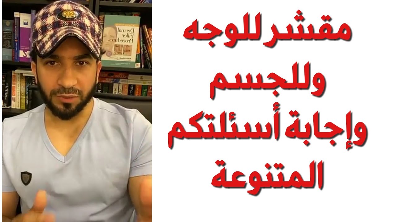 مقشر للوجه وللجسم سؤال وجواب - دكتور طلال