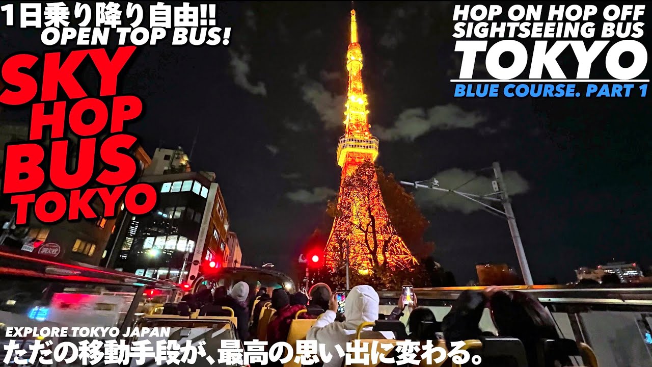 【4K.スカイホップバス】東京タワー麻布台ヒルズレインボーブリッジを巡るブルーコースを案内①.屋根なしオープンバス1日乗り放題東京観光ツアー【東京駅】SkyHopBus.BlueCourse