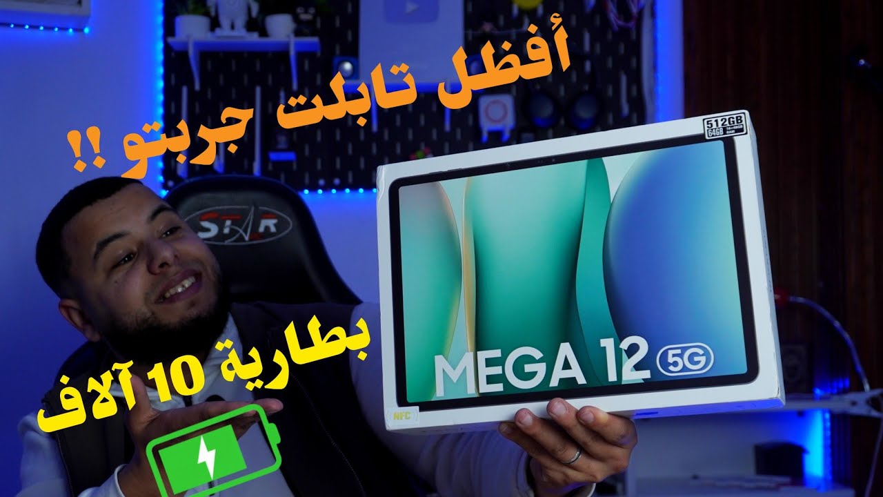 أفضل و أقوى تابلت في الجزائر 2026 ببطارية 10000mAh و شاشة عملاقة و رام 12 و تخزين 512 |  MEGA 12 5G