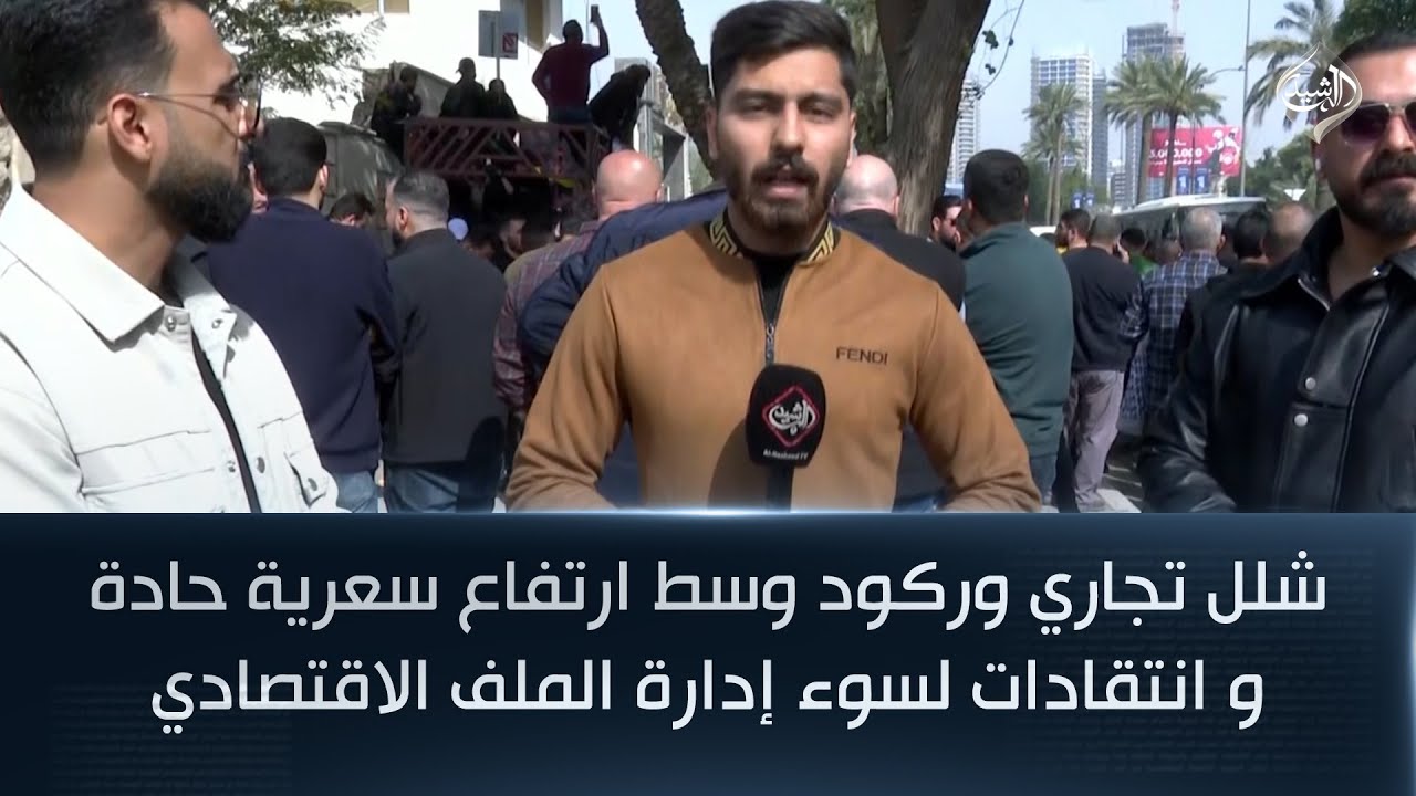 شلل تجاري وركود وسط ارتفاع سعرية حادة و انتقادات لسوء إدارة الملف الاقتصادي