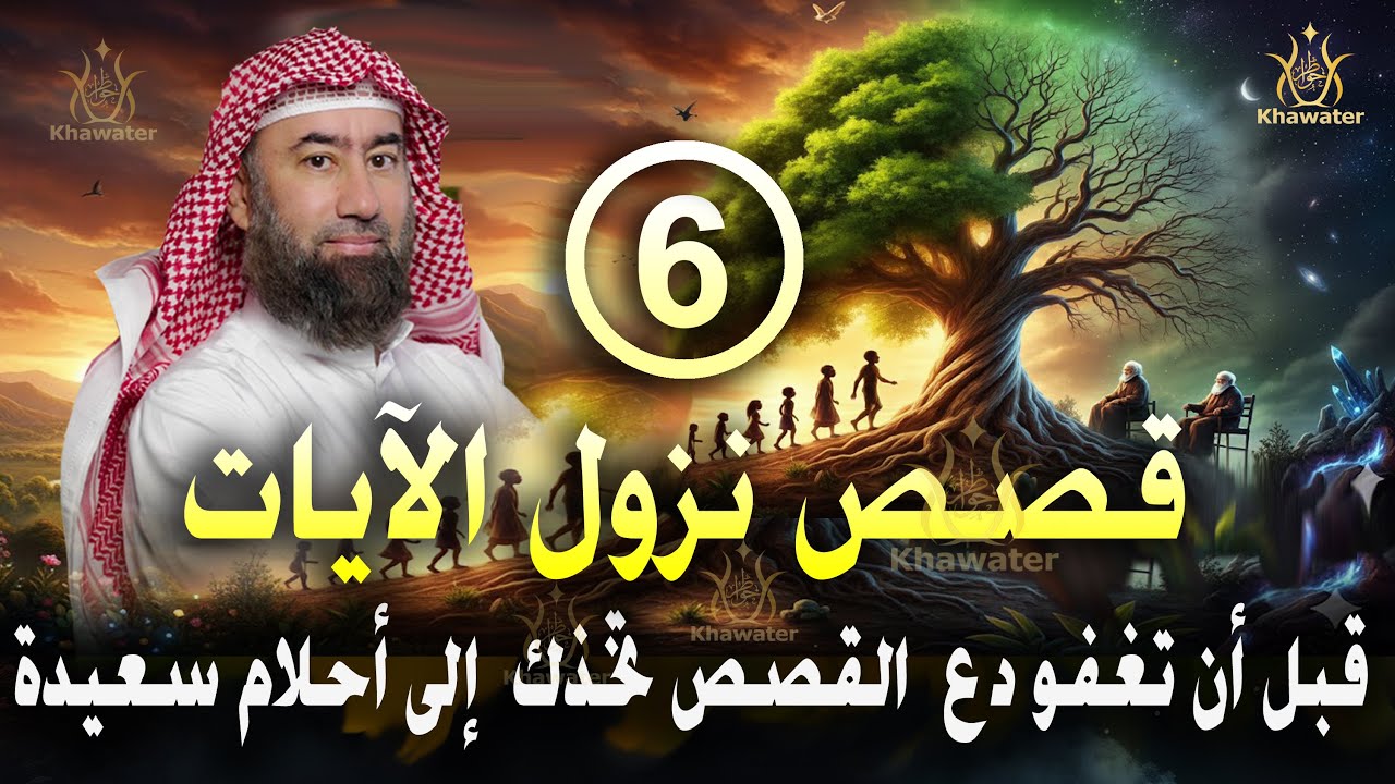 قبل أن تغفو دع عالم القصص يأخذك في رحلة هادئة إلى أحلام سعيدة 🎧سلسلة قصص نزول الآيات -6🎧 نبيل العوضي
