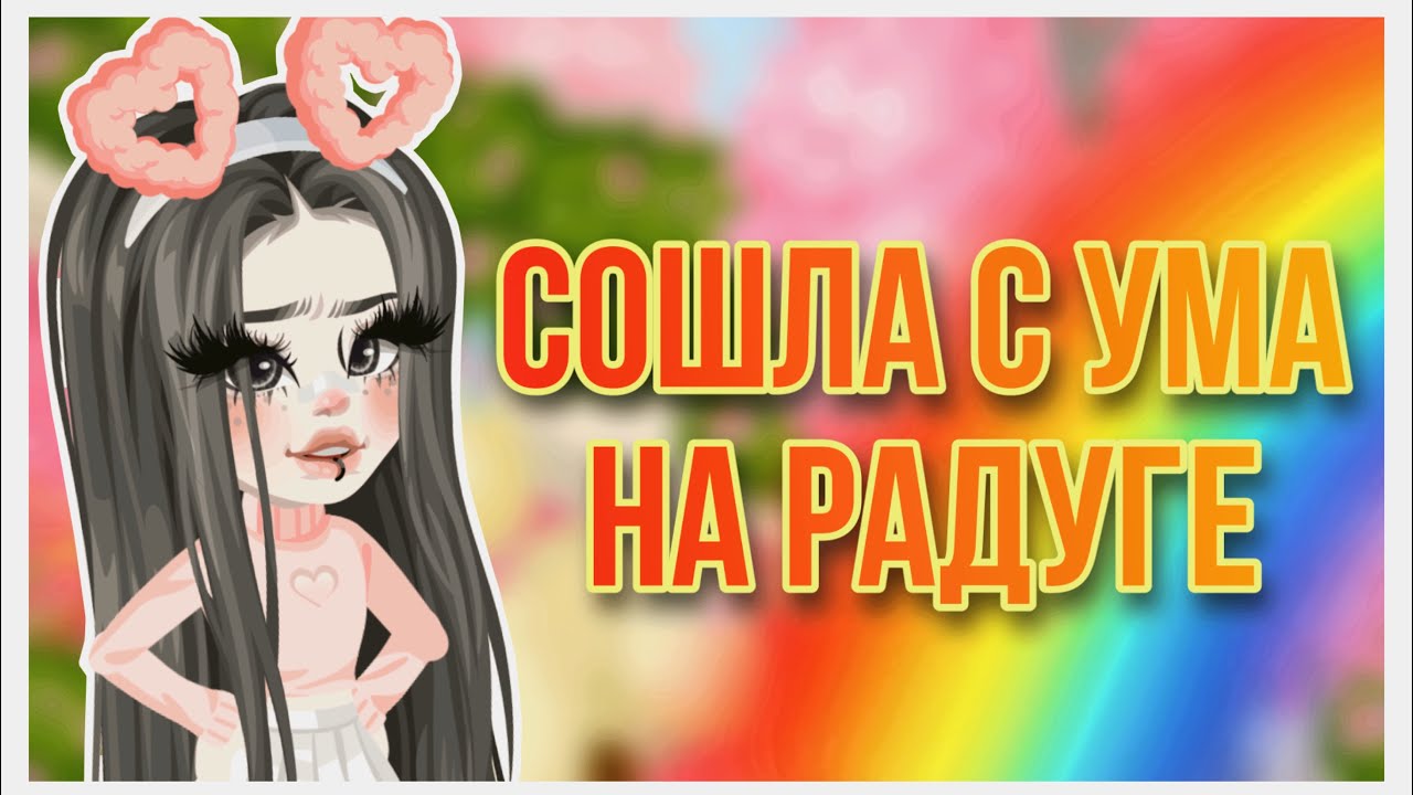 🌈СОШЛА С УМА НА РАДУГЕ В HIGHRISE?!🌈 | сама глупая мини-игра| #highrise #shwaty