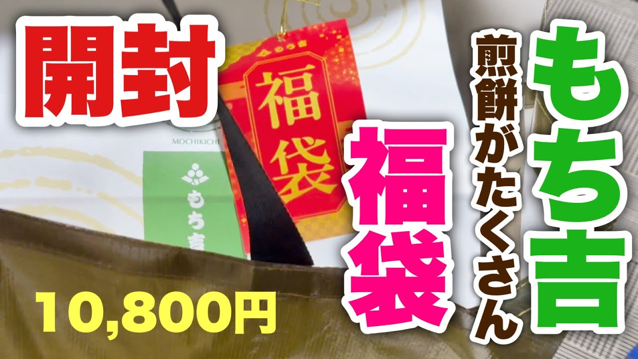 【福袋開封】もち吉10800円福袋｜煎餅だらけで幸せすぎた日🍘