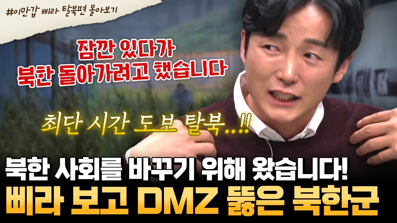[#부칸썰] 삐라 보고👀 내가 북한 바꿔야겠다고 다짐🔥 3시간 만에 DMZ 넘어 탈북한 청년! 대한민국에 오는 가장 빠른 방법 알려드림📢 | #이만갑 1시간 몰아보기
