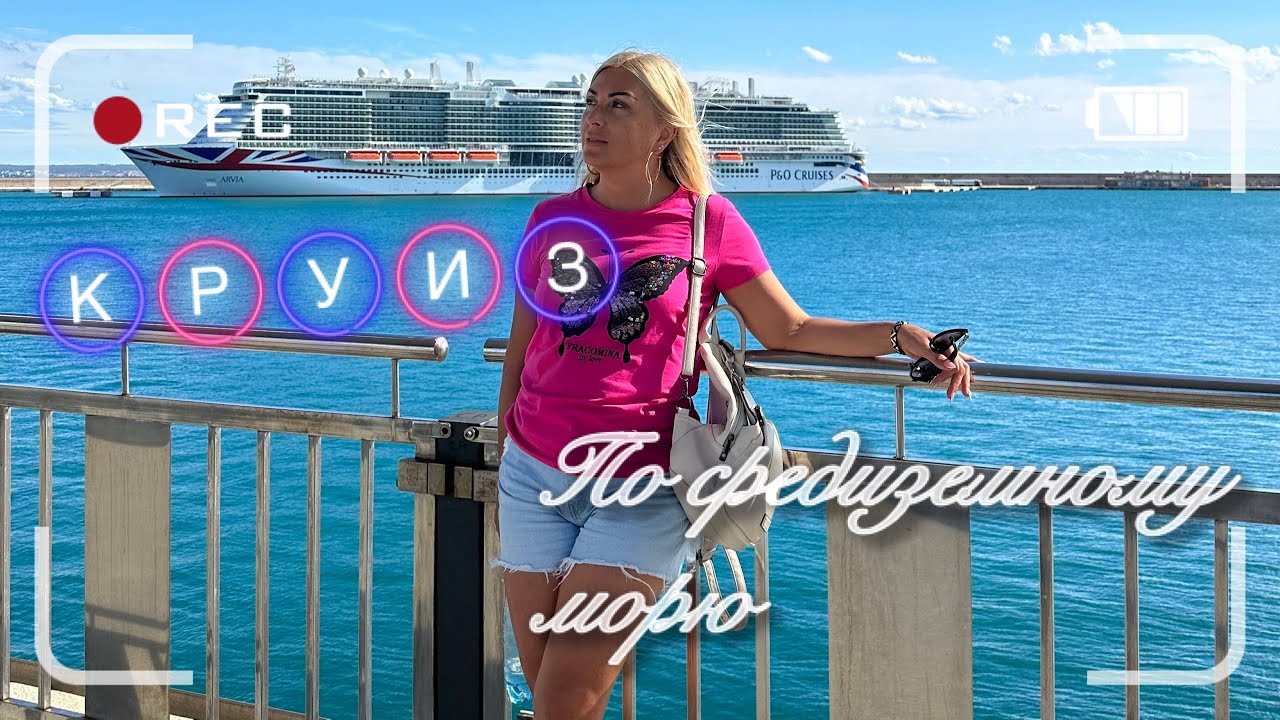 Круиз на лайнере по Средиземному морю . Часть третья