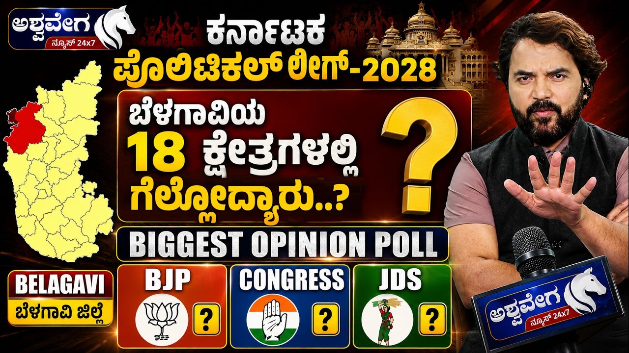 ಕರ್ನಾಟಕ ಪೊಲಿಟಿಕಲ್&zwnj; ಲೀಗ್&zwnj;-2028.! ಬೆಳಗಾವಿಯ 18 ಕ್ಷೇತ್ರಗಳಲ್ಲಿ ಗೆಲ್ಲೋದ್ಯಾರು? | Belagavi Political Survey