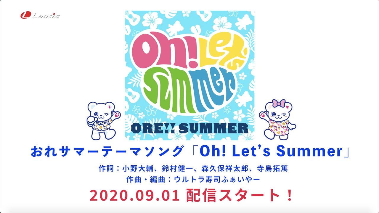 おれパラPRESENTS ORE!! SUMMER 2020 テーマソング Oh! Let's Summerついに完成！