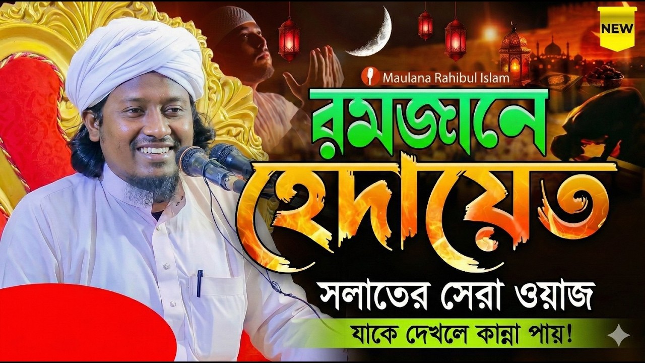 Maulana Rahibul Islam New Waz 2026 | Bangla Islamic Waz | Live Jalsa 24