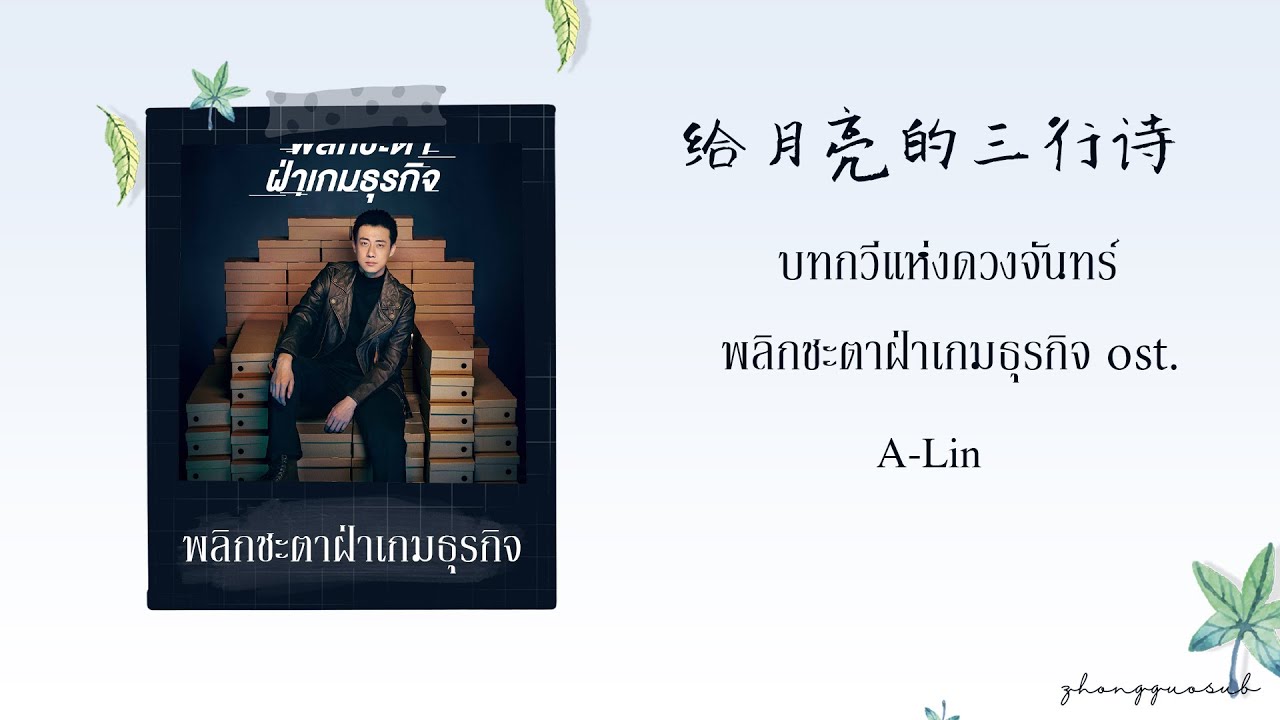 (THAISUB / PINYIN) 给月亮的三行诗 บทกวีแห่งดวงจันทร์ – A-Lin พลิกชะตาฝ่าเกมธุรกิจ ost.