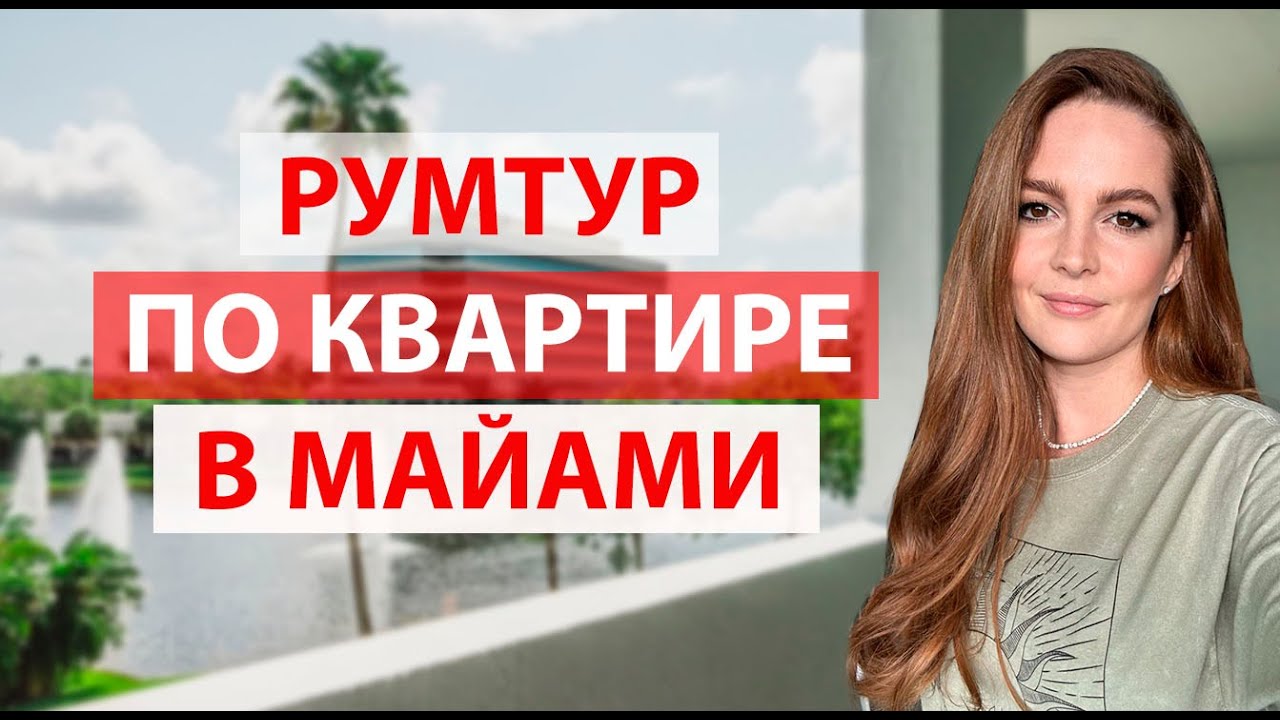 РУМТУР ПО КВАРТИРЕ В МАЙАМИ. ФОРТ ЛОДЕРДЕЙЛ. АПАРТАМЕНТЫ ВО ФЛОРИДЕ.