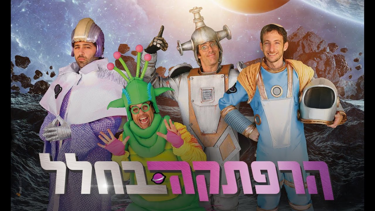 אנדרדוס - הרפתקה בחלל - המחזמר המלא
