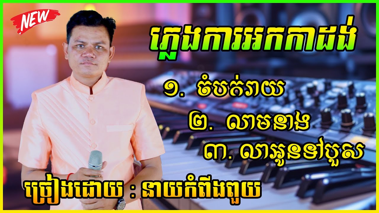 ភ្លេងការ ជ្រើសរើស ចាក់ស្ដាប់ពេលជិតភ្លឺ  / ច្រៀងដោយ នាយកំពីងពួយ 2026
