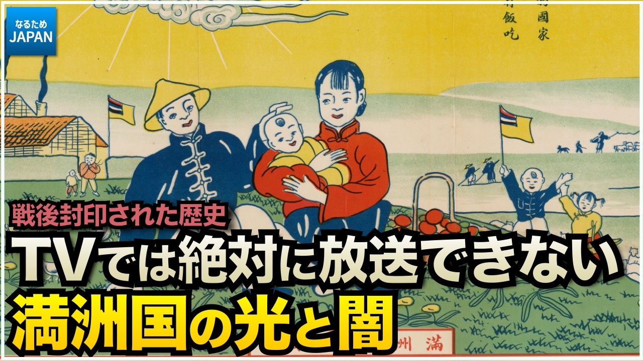 【満洲国建国】日本が満州に国を作った理由とその背景とは？学校では教えない歴史解説【なるためJAPAN】