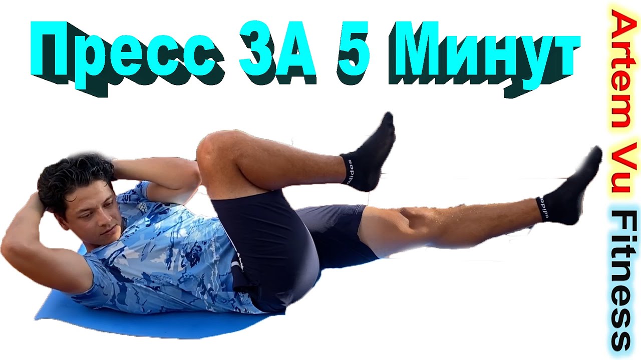 5 минут для Красивого Пресса Эффективные упражнения #7МинутФитнеса #АртемФитнес #ВремяХудеть