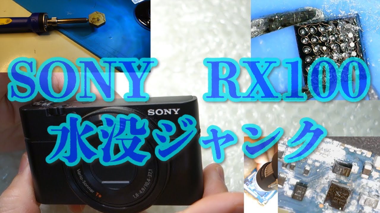 SONY高級コンデジRX100ディズニーランドで水没したジャンク品の修理に挑む‼
