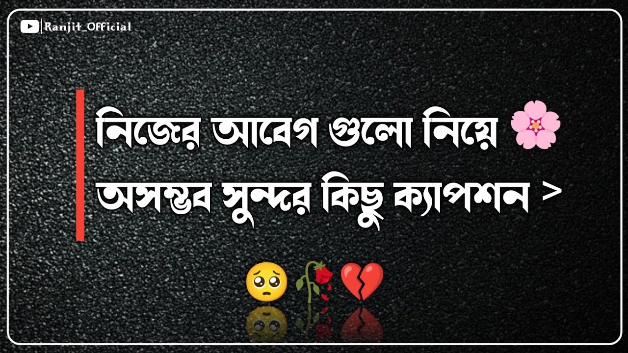 নিজের আবেগ গুলো নিয়ে🌸অসম্ভব সুন্দর কিছু ক্যাপশন🥀|Emotional Caption |Sad caption Bangla for facebook