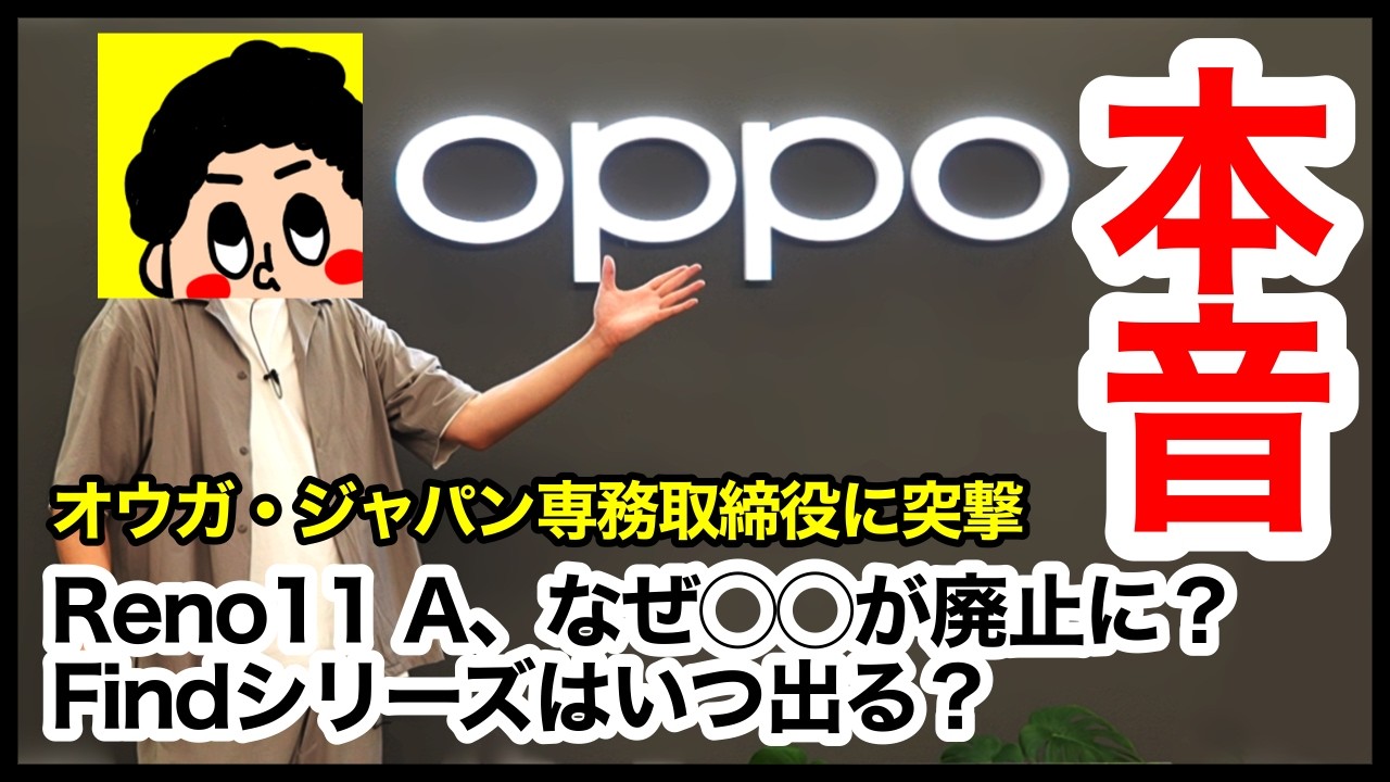 【本音】オウガ・ジャパン専務取締役に聞いてみた！なぜOPPO Reno11 Aは◯◯が廃止に？Findシリーズはいつ出る？【感想】