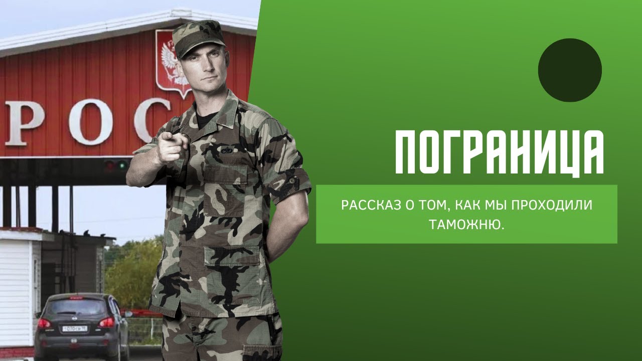 ГРАНИЦА. История нашего переезда из Латвии (Европа) в Россию  через таможню.