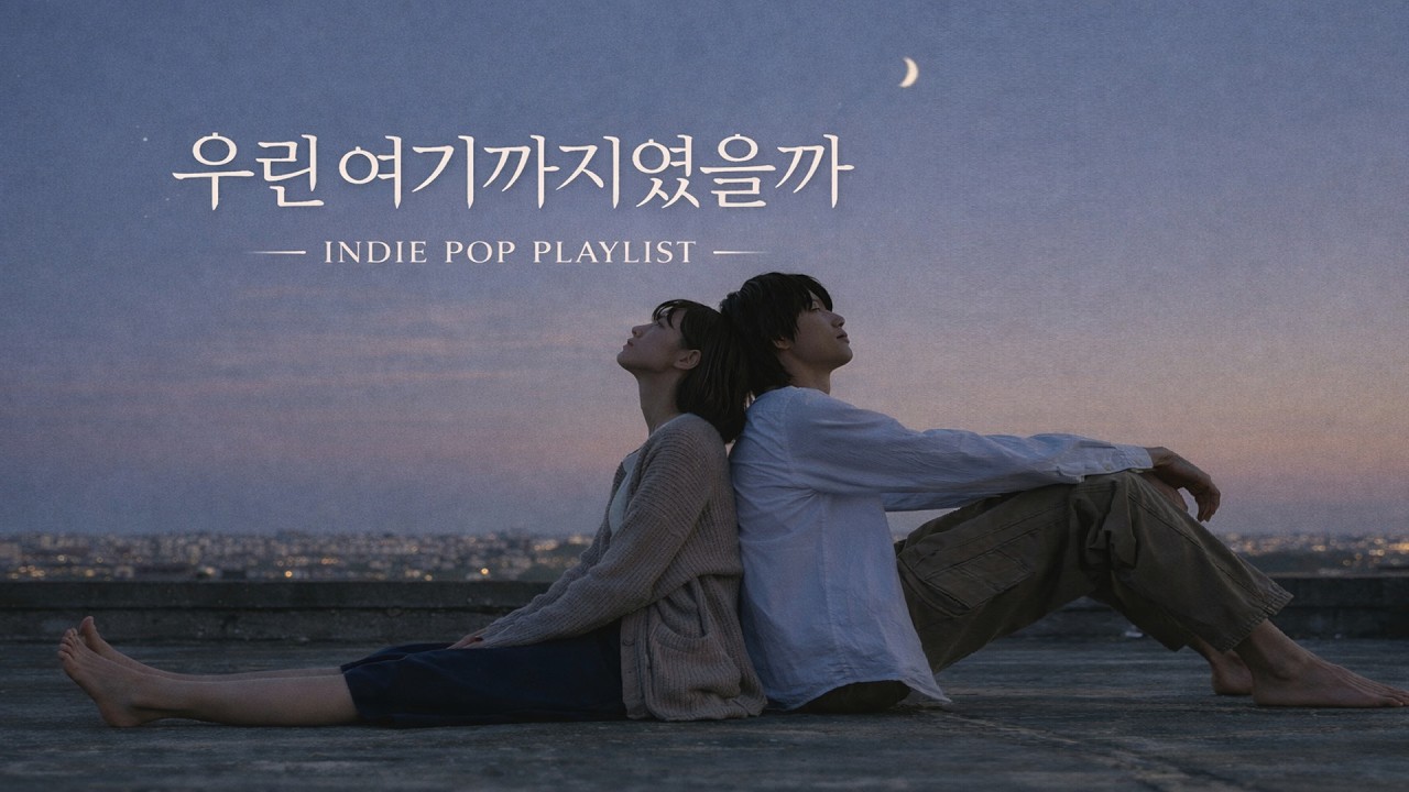 [Indie pop]지금 가장 많이 찾는 감성 인디팝 플레이리스트🎧｜Stress Relief & Relax Indie Pop Playlist