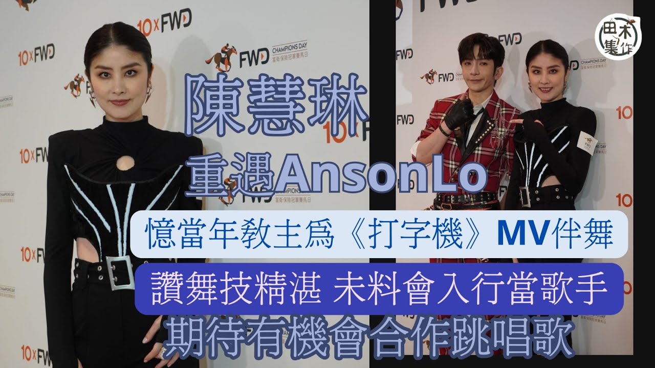 陳慧琳再遇盧瀚霆讚可塑性高 期待再合作丨積極Keep Fit準備全新快歌演出丨田木集作