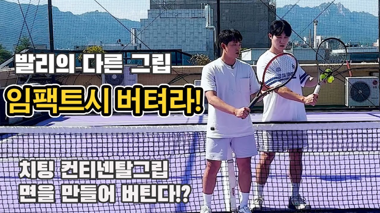 [테니스 레슨] 다른 코치님의 발리는 어떤 느낌일까!? 컨티,치팅 어떤 그립이 최적화된 그립일까요!?