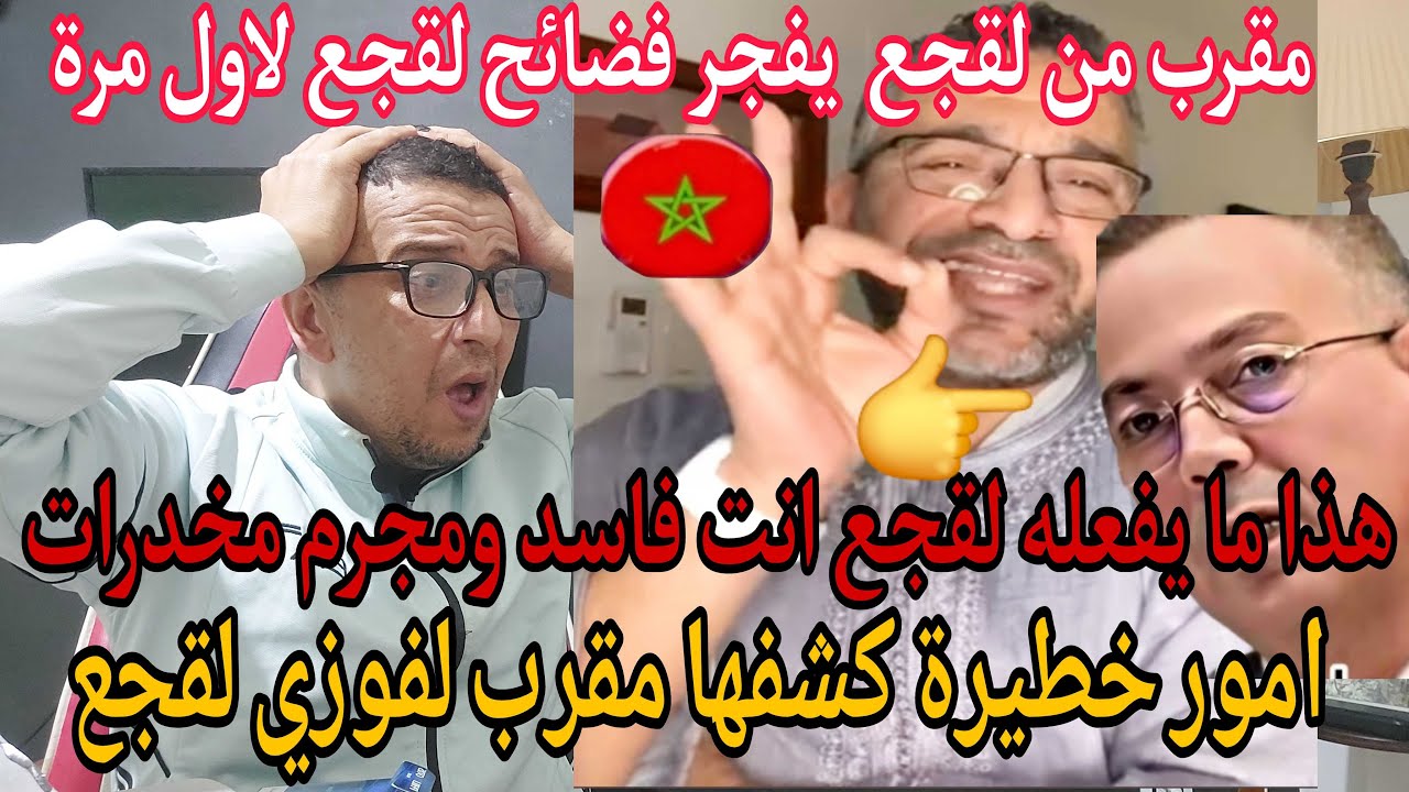 💥بوووم صديق  لقجع يكشف امور خطيرة يفعلها  لقجع  لن تصدقها  /انت فاسد ومجرم مخدرات  و ؟