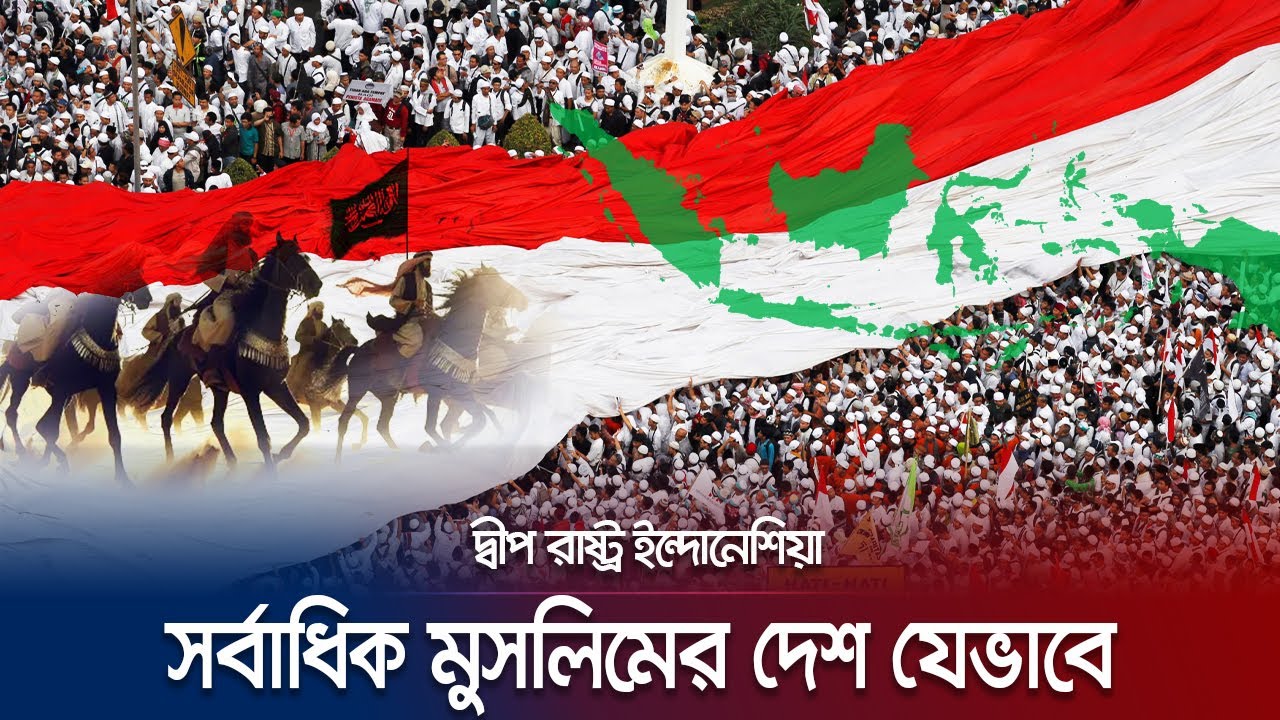 বিশ্বের বৃহত্তম দ্বীপ দেশ ইন্দোনেশিয়া কীভাবে মুসলিম দেশ হলো? | Islam in Indonesia | Jamuna TV