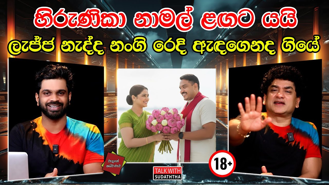 හිරුණිකා නාමල් ළඟට යයි ලැජ්ජ නැද්ද නංගි රෙදි ඇඳගෙනද ගියේ | SUDAA CREATION