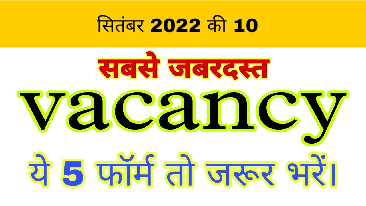 Top 5 Centre & State Government Jobs Vacancy in September 2022 | ये 5 फॉर्म जरूर भरें।