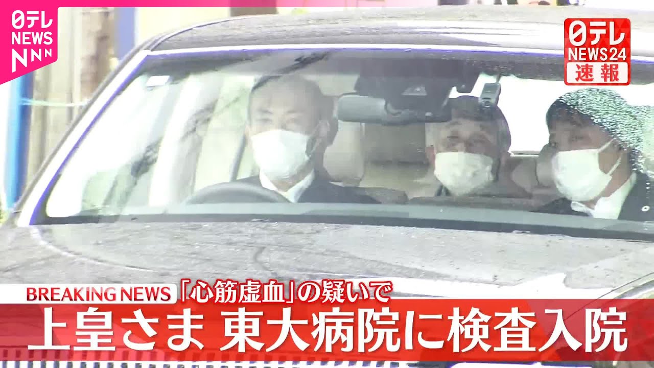 【速報】上皇さま東大病院に入院 「心筋虚血」の疑いで心臓検査のため