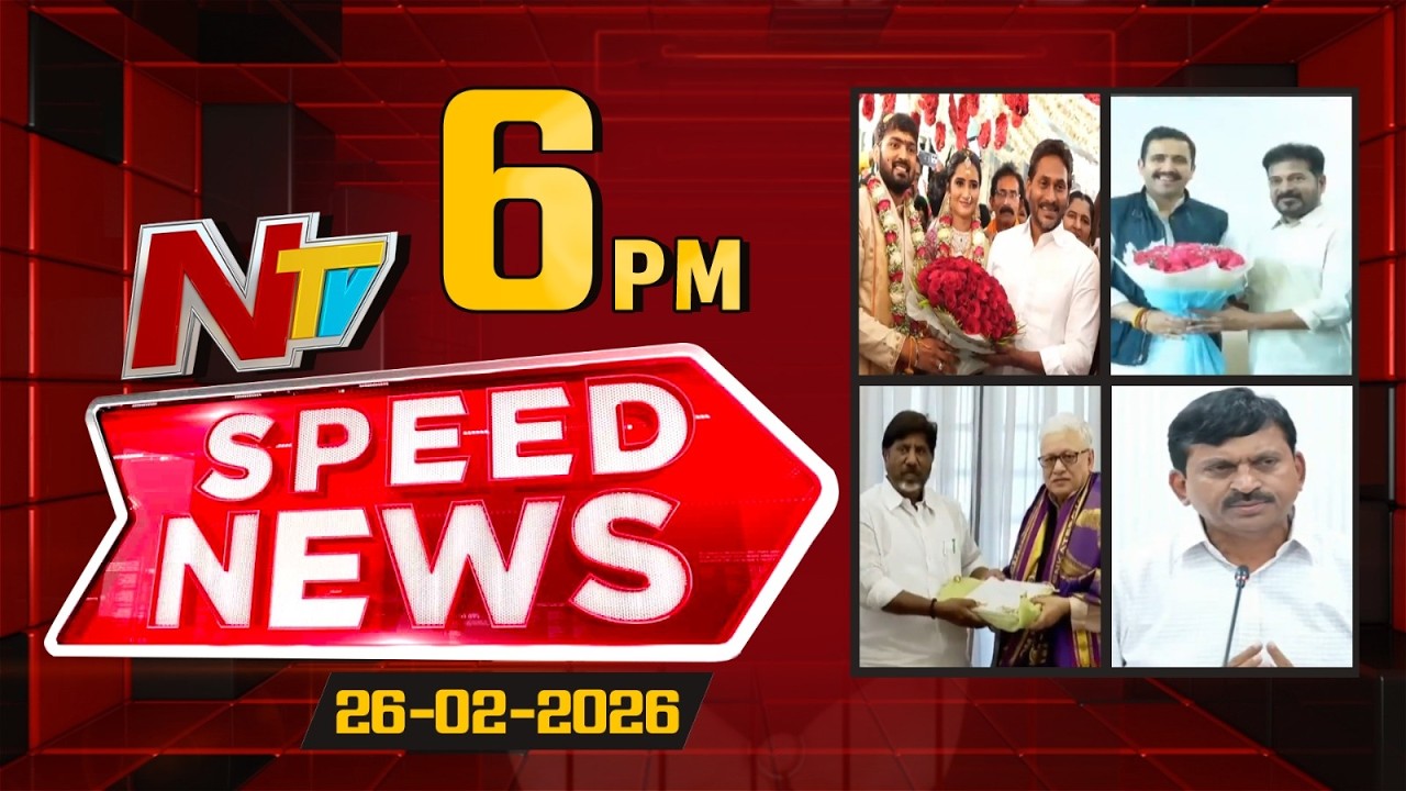 Speed News | 6 PM News Headlines | 26-02-2026 | NTV Telugu
