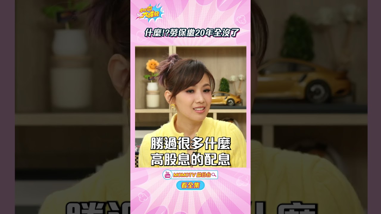 什麼!?勞保繳20年全沒了【小宇宙大爆發 】#shorts #理財